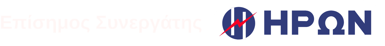 Επίσημος Συνεργάτης ΗΡΩΝ
